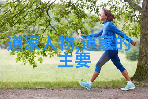 大道至简探索道家哲学的源起与智慧内涵