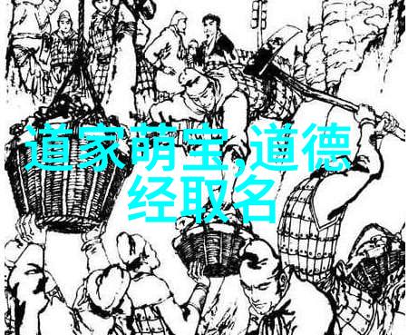 道家智慧的源泉诸子百家中的道学大师与经典之光