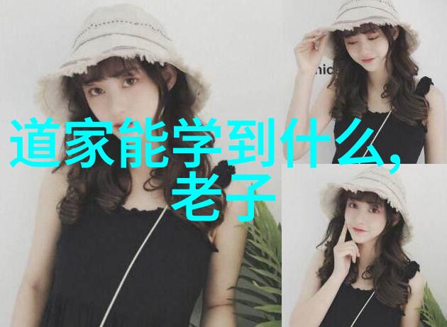 无为之治的哲学基础是什么