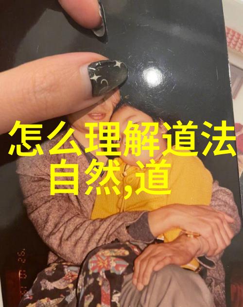 老子道德经全文解释揭秘道的奥义