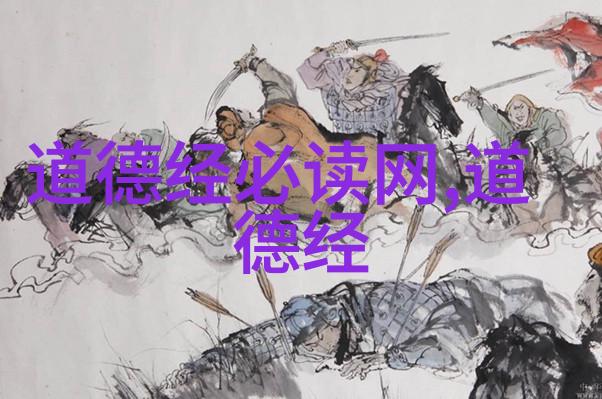 道教祖师爷引领人心的智慧与力量