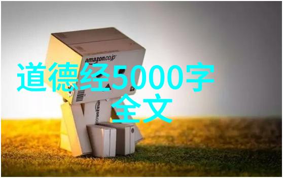 古代智者的话语今朝用道德经全文注音版分析