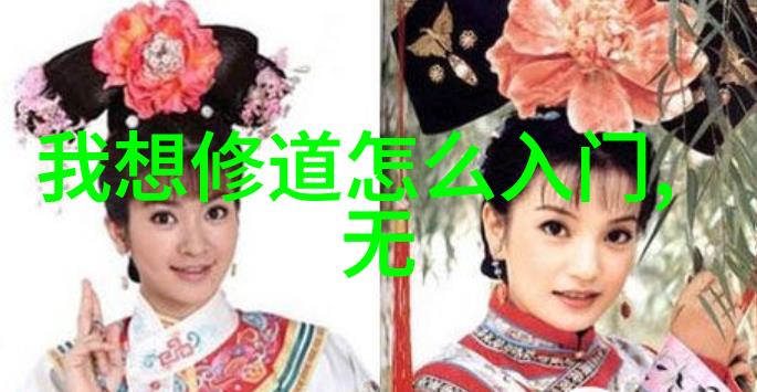 道教说爱情的最高境界我与你道教式恋爱的修行之路