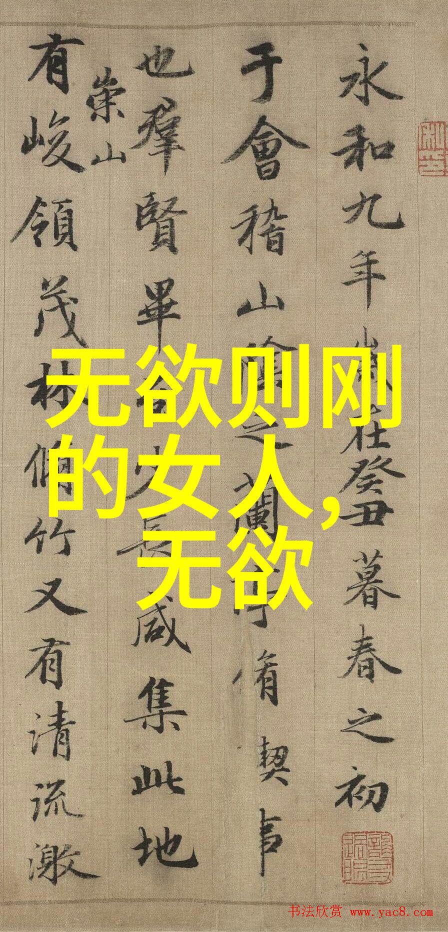 老子的无为之道从不作为到无限可能