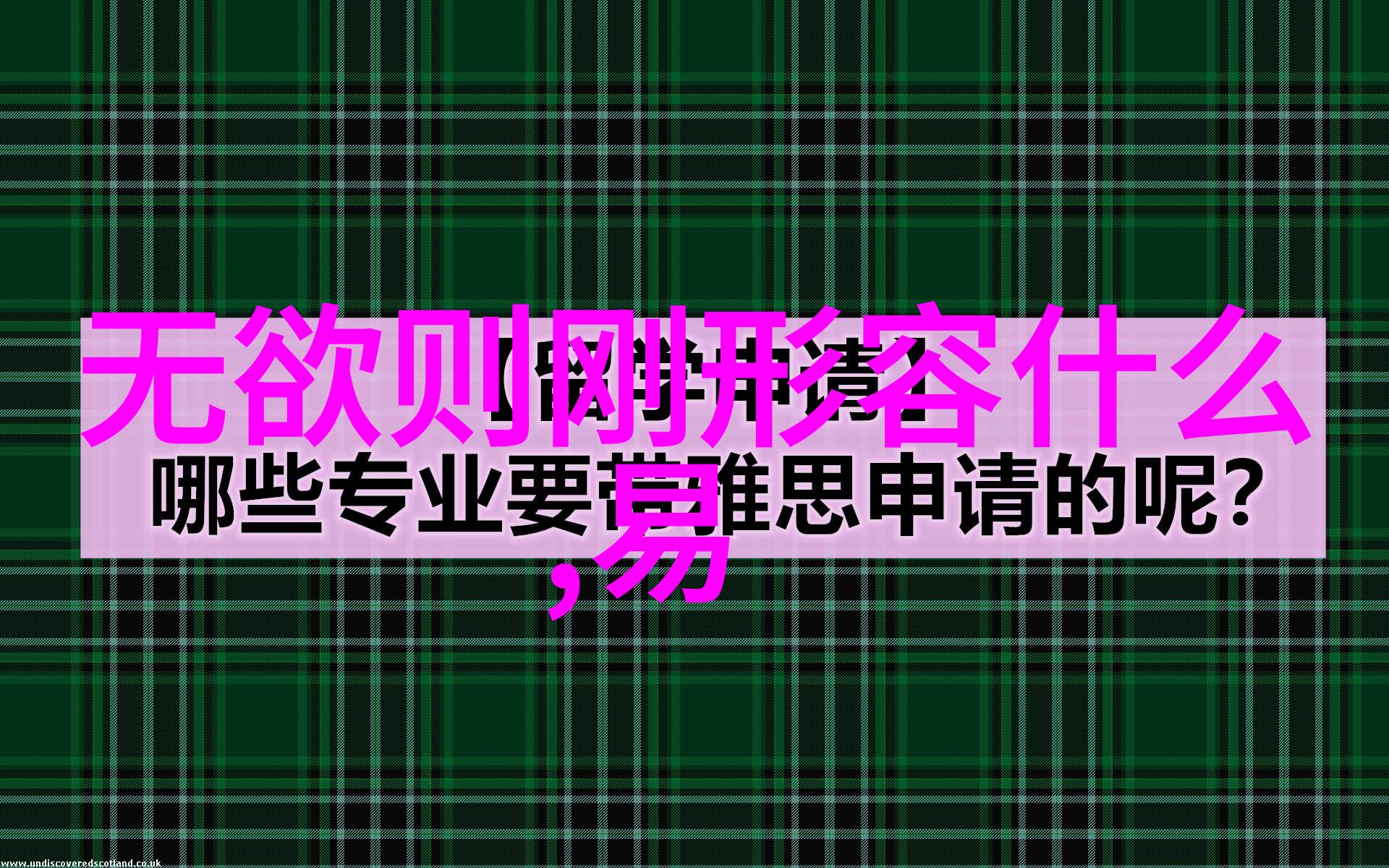 无为则刚领导力中的柔和力量