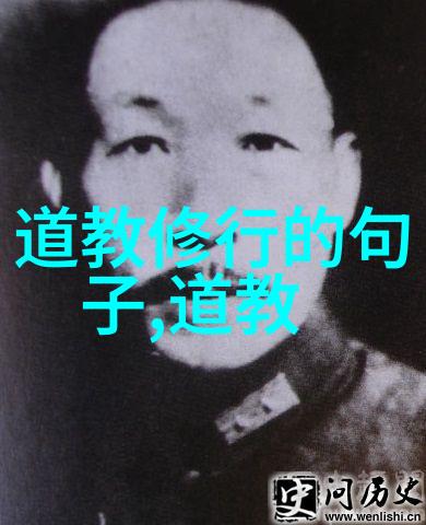 道教信仰者的内在修养与外在表现