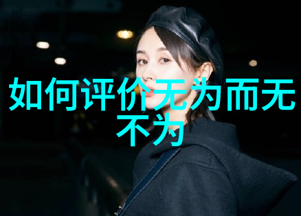 道德经在小学生心中的应用实例