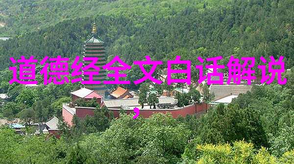道德经全文及译文免费-探索道德经的深邃智慧免费获取全文与译文的旅程