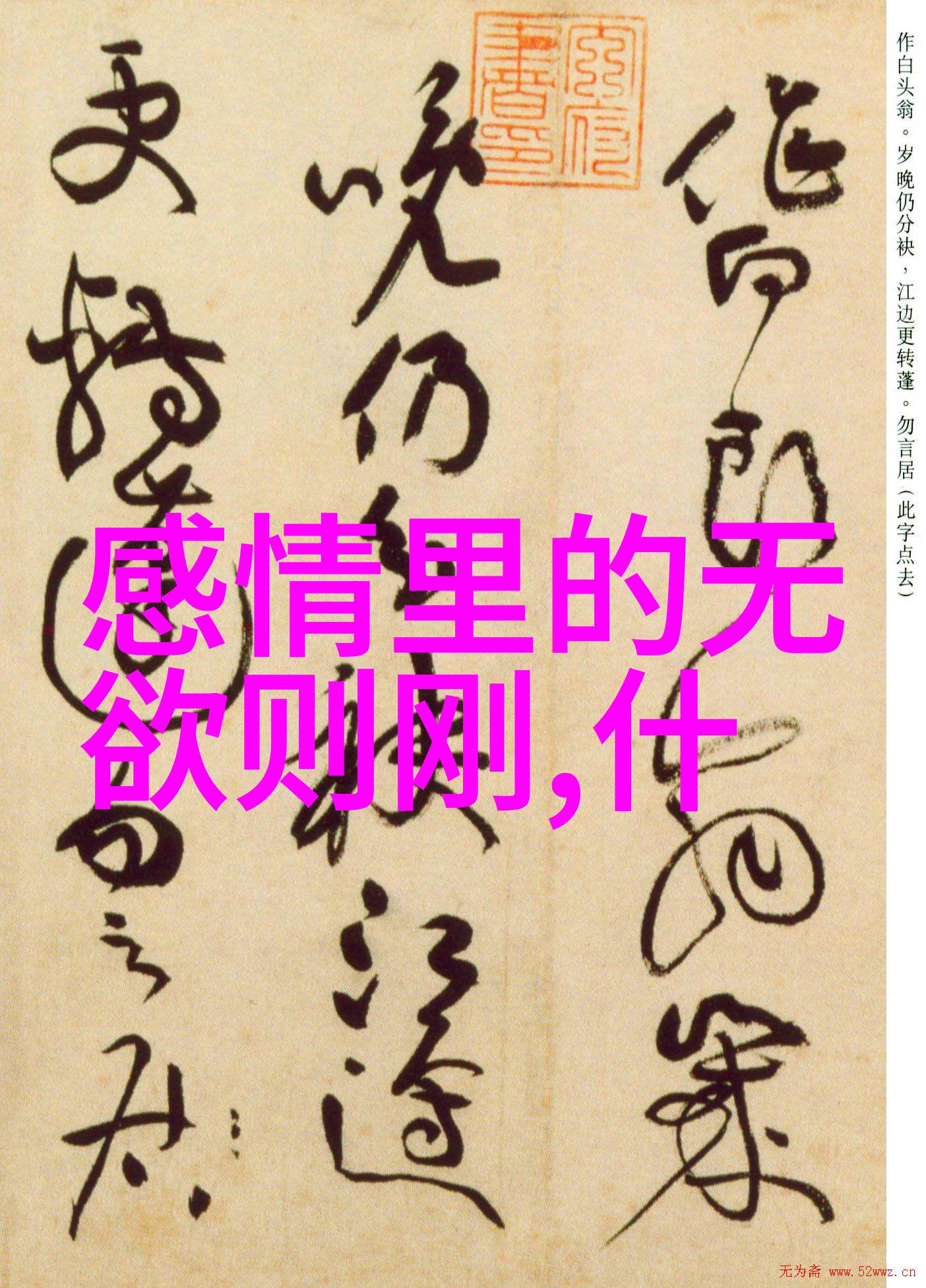 道法自然老子道德经的智慧与生活哲学