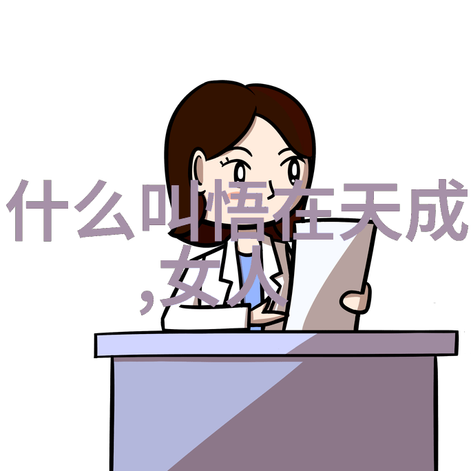道家文化的精髓如何用混沌之法让生活变得像烤饼干一样简单