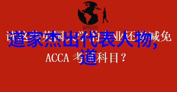 从张道陵到王重阳道教哪些人物最具影响力
