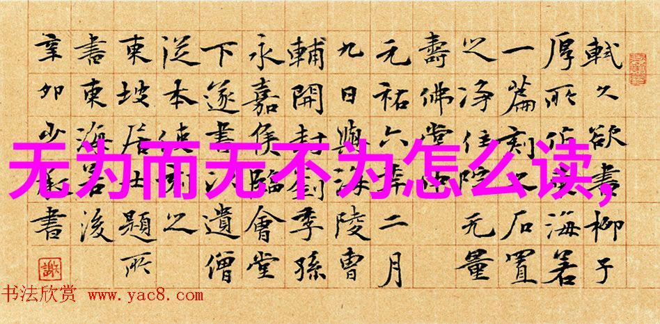 无欲则刚繁体字背后的秘密与预言