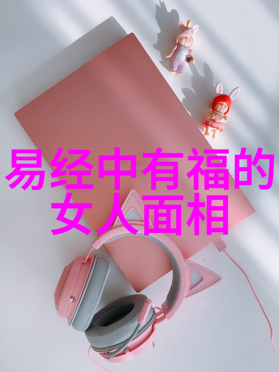 道德经研究-老子智慧的源泉全文探究与现代译本分析