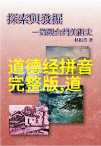诀窍解读八字真言口诀的智慧与应用