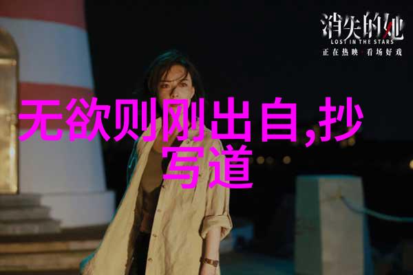 道德经全文与译文深度解读古代智慧的现代诠释