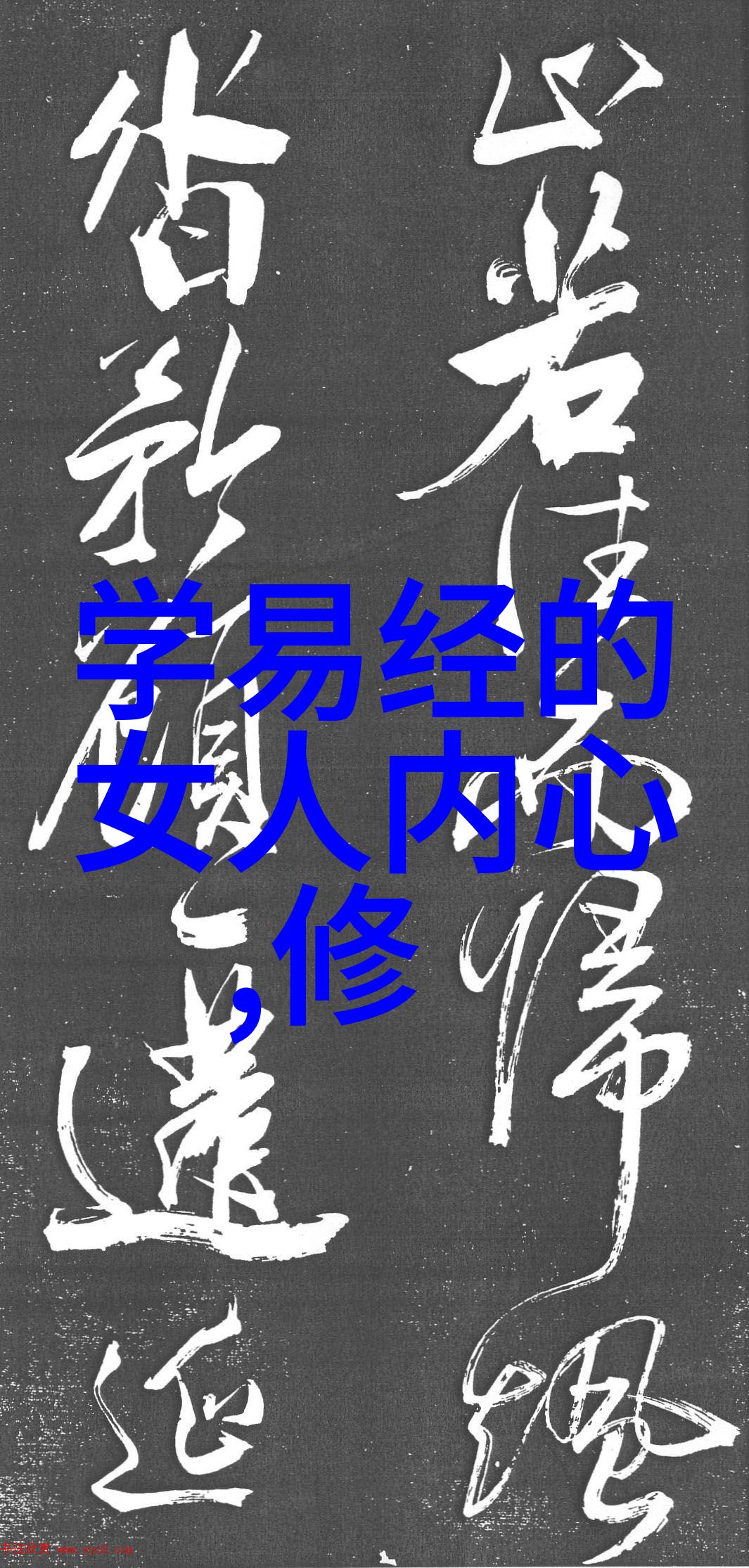善意的溪流心灵的润泽