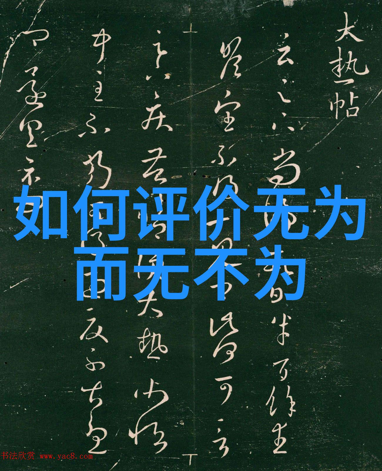 道术通行寻找内心的真理
