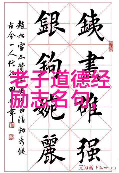 道德经的生命观追求简单生活享受生命本真