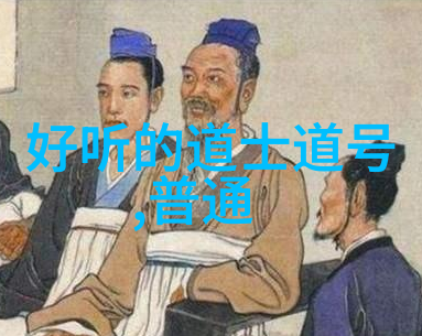 道教七十二位全神排位道教修行的精华与秘密