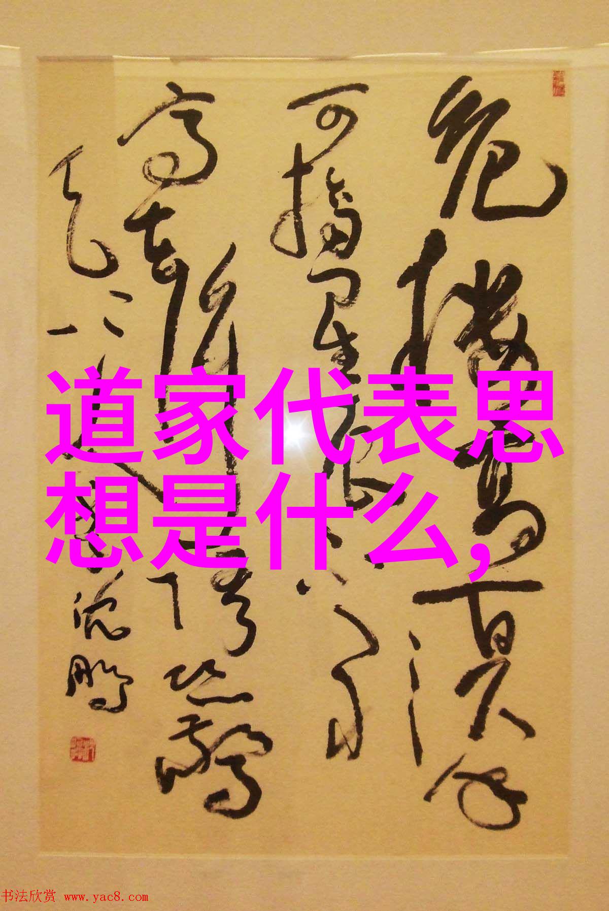 墨香残梦寻踪千年楷书