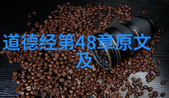 道德经的智慧女儿笑傲乾坤
