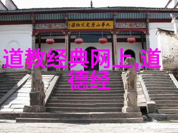 道家三大代表人物探索老子庄周与张道陵的智慧