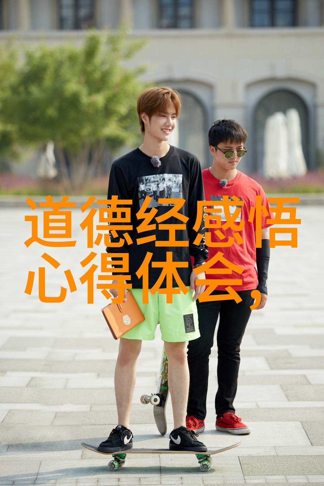 一八一章中的哲学精髓是什么