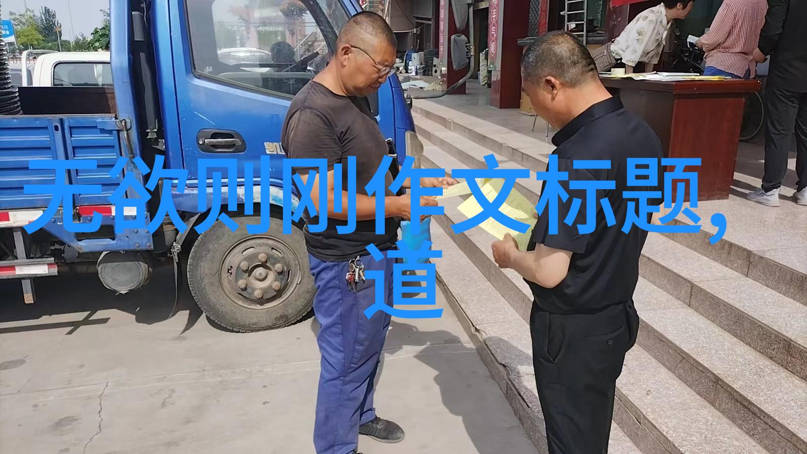 繁体字的无欲之刚究竟隐藏着怎样的历史秘密