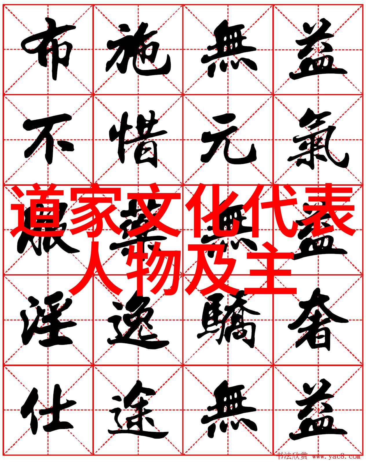 书法基础知识-掌握基本笔画与字型结构