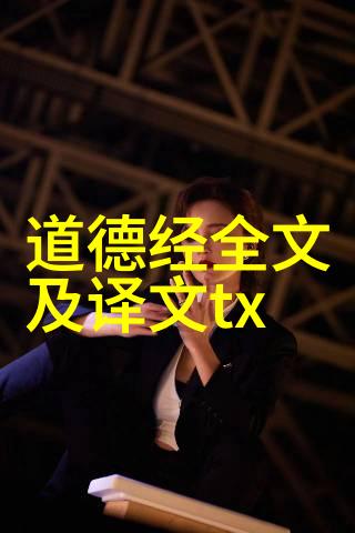 道法自然探索道家哲学之优越性