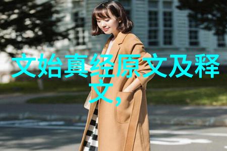 战国时期道家学派探索老子与庄子的哲学智慧