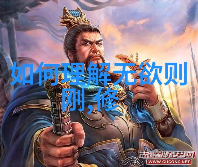 道家哲学基础道德经第一章解释