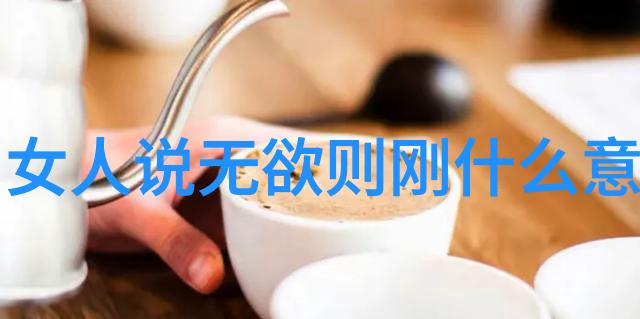 道家文化代表人物道家哲学的智者和修行者