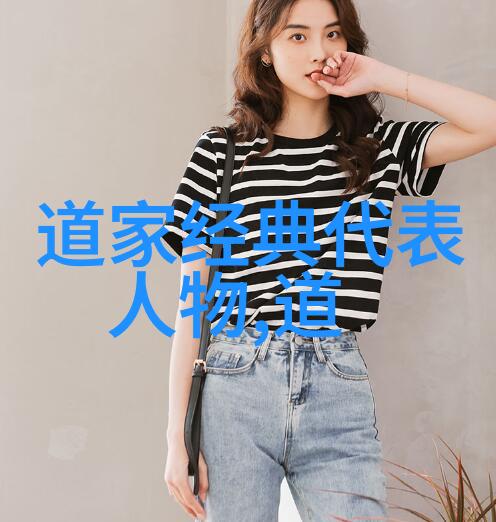 道家哲学的代表人物他们的智慧之谜