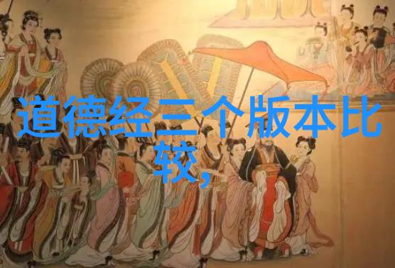 道德经全文解读与现代诠释古典智慧在当代的应用与探索