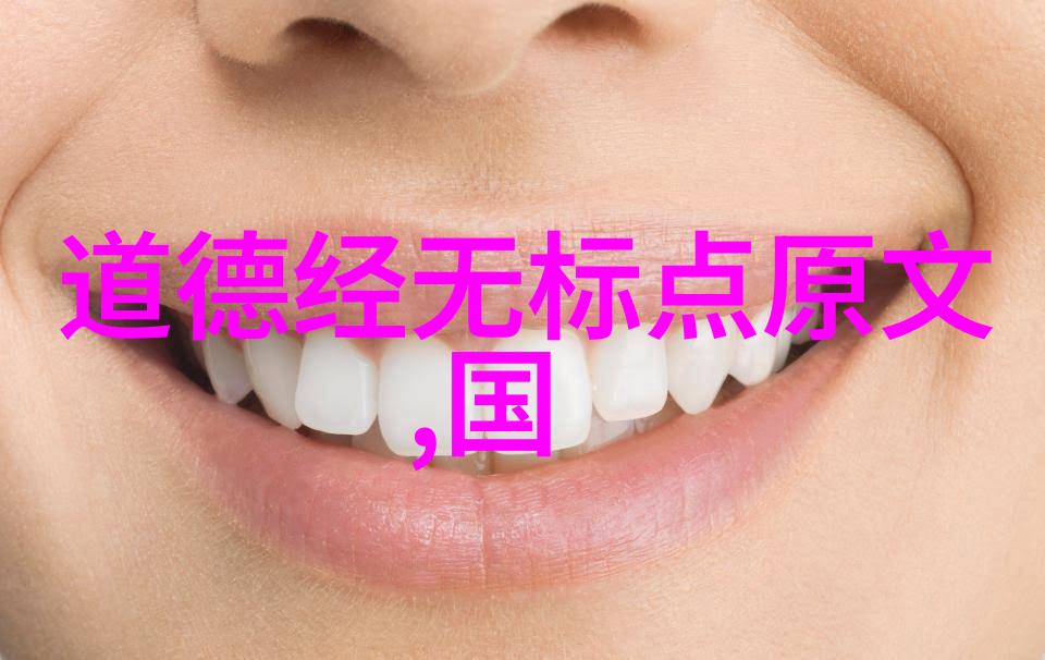 心灵修炼与生活哲学深度解析道家的十大教材