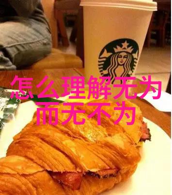 老子无为而治哲学之源与治国智慧