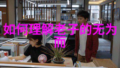 老子的哲学思想精髓道家经典集结版