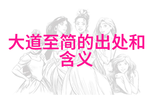 无为而治如何以无为而无不为哲学回应当代挑战