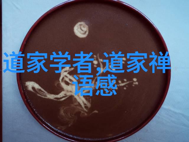 道德经全文探秘揭开智慧的源泉
