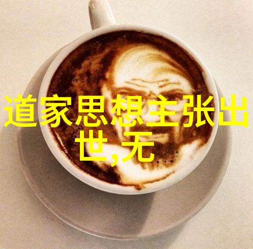 无为而治与道家哲学的现代解读探索什么叫无不为在当代社会中的应用价值