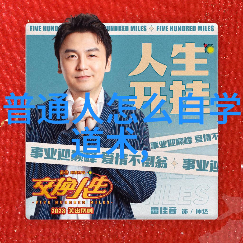 道家的智者解锁古老智慧的钥匙