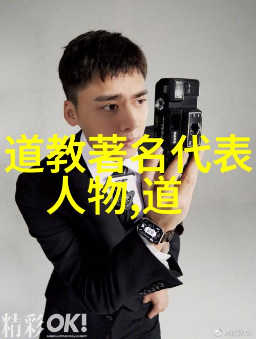 道家的至尊揭秘天人合一的智者