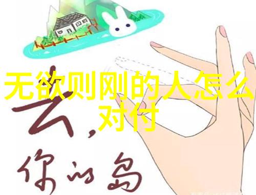 智慧与辩证-道德经中的冷静讽刺如何用老子的智慧打败人心的骄傲