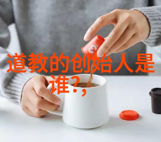 我国道教创始人是老子道家哲学与宗教的奠基者