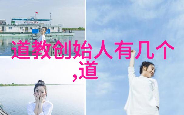 道教圣贤历代道家代表人物的智慧与修炼