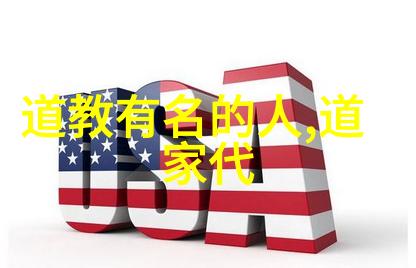 中国道教现代巨匠探索其精神与贡献