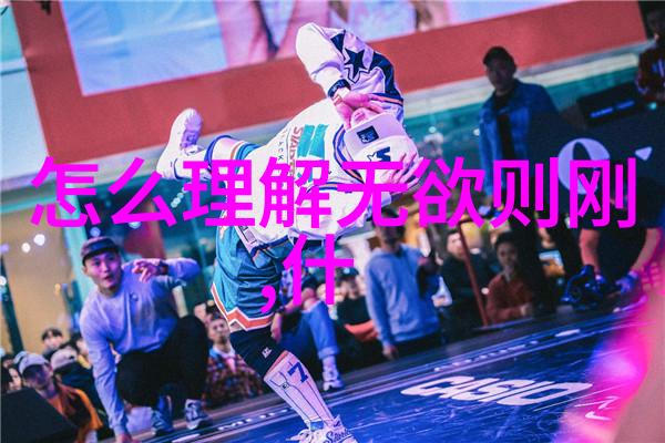 道德经八十一章全文及注释解读古代智慧的奥秘