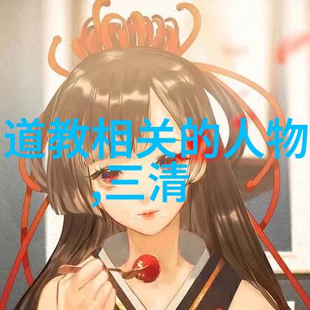 中国现代十大道教名人-探索古今的智者中国现代十大道教名人的足迹与影响
