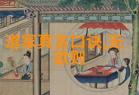 道家学派的代表人物是谁-道德经中的智者揭秘老子与庄子的哲学世界